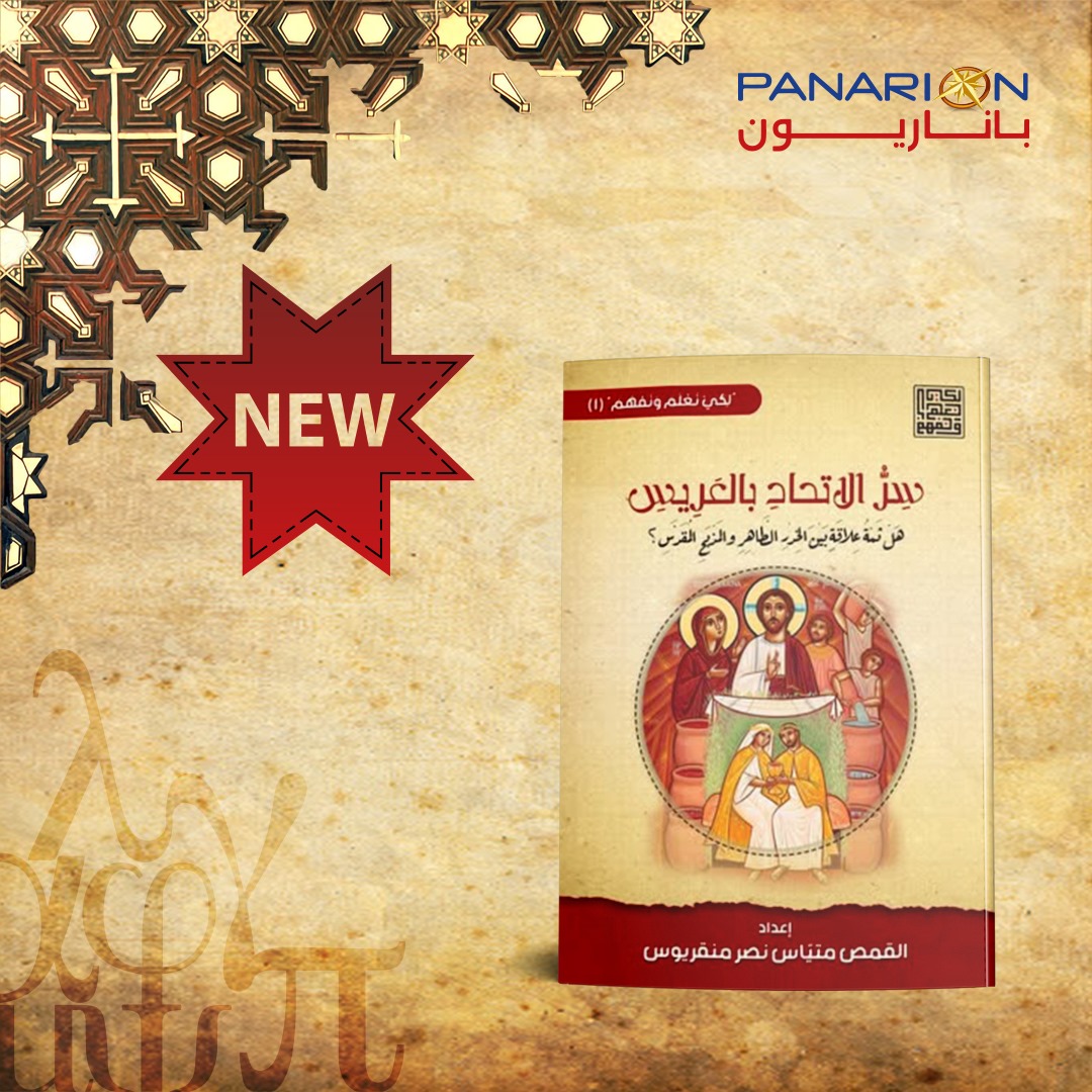 سِرُّ الاِتّحَادِ بالعَرِيسِ