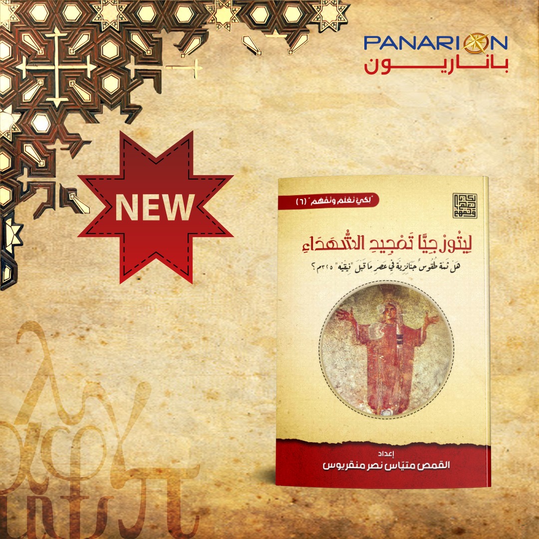 لِيتُورْجِيَّا تَمْجِيدِ الشُّهَدَاءِ