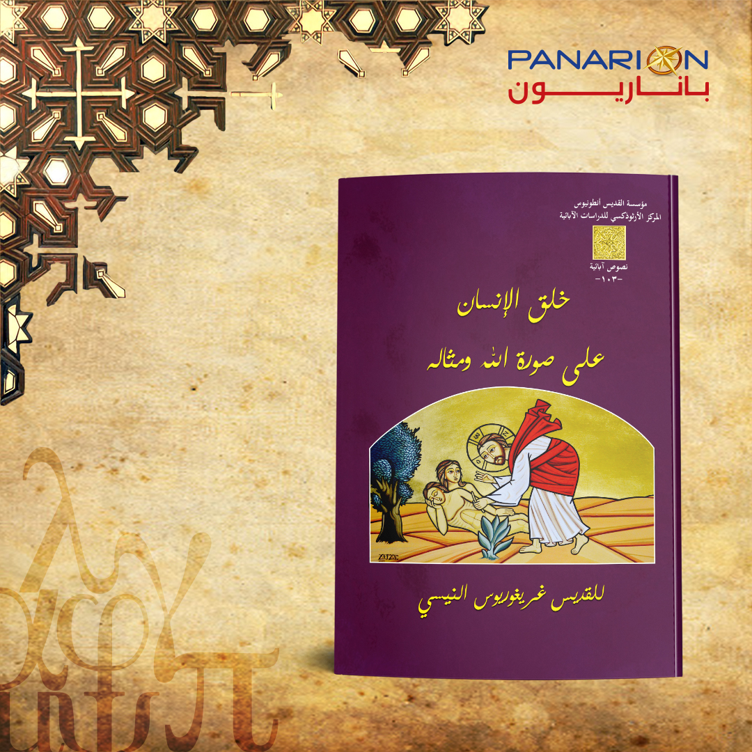 خلق الانسان على صورة الله ومثاله للقديس غريغوريوس النيسي