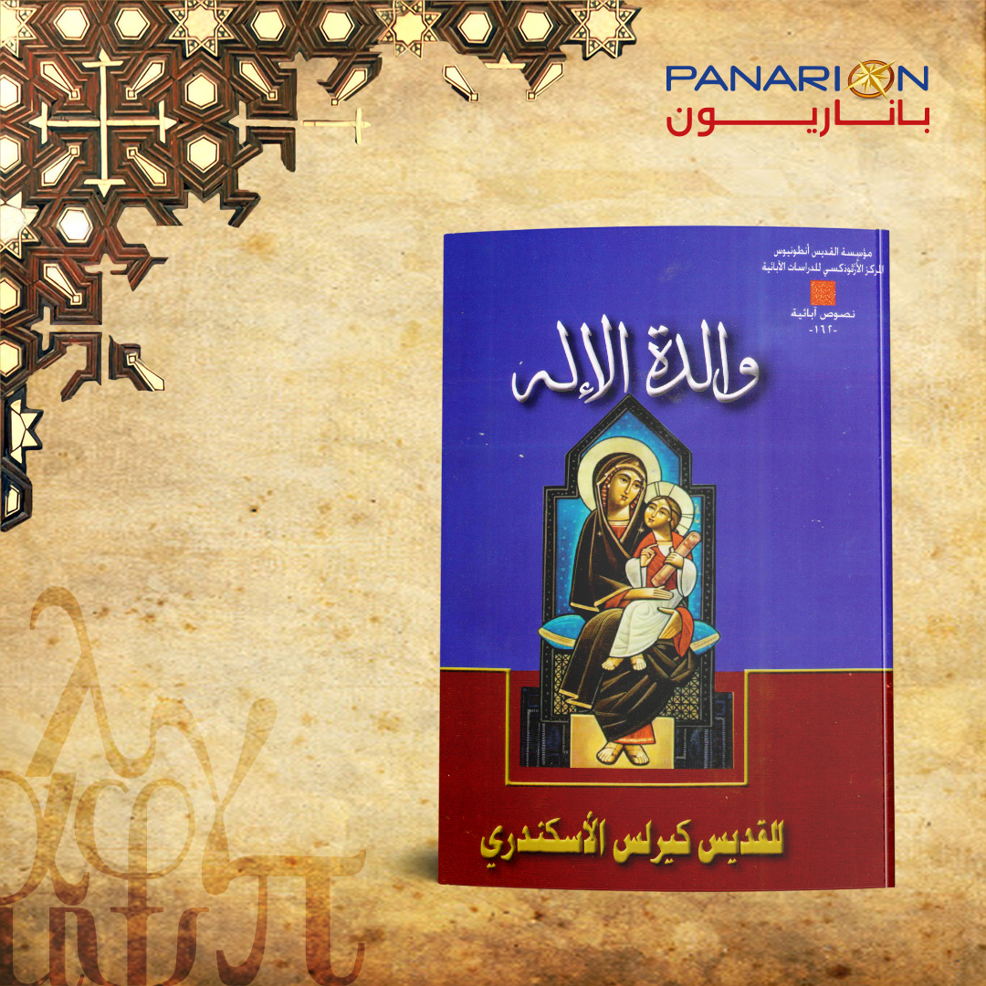 والدة الإله للقديس كيرلس الأسكندري