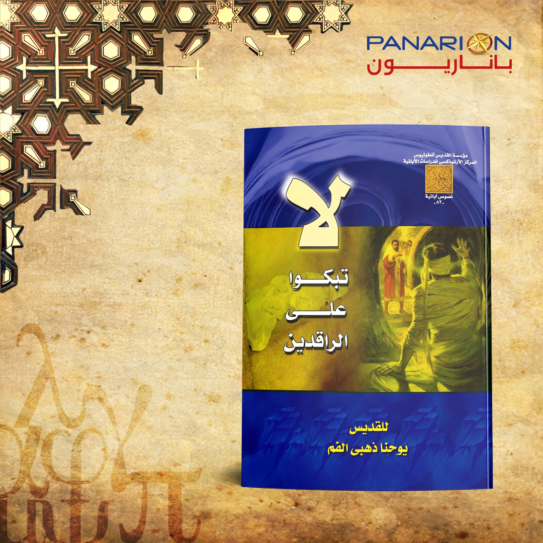 لا تبكوا على الراقدين للقديس يوحنا ذهبي الفم