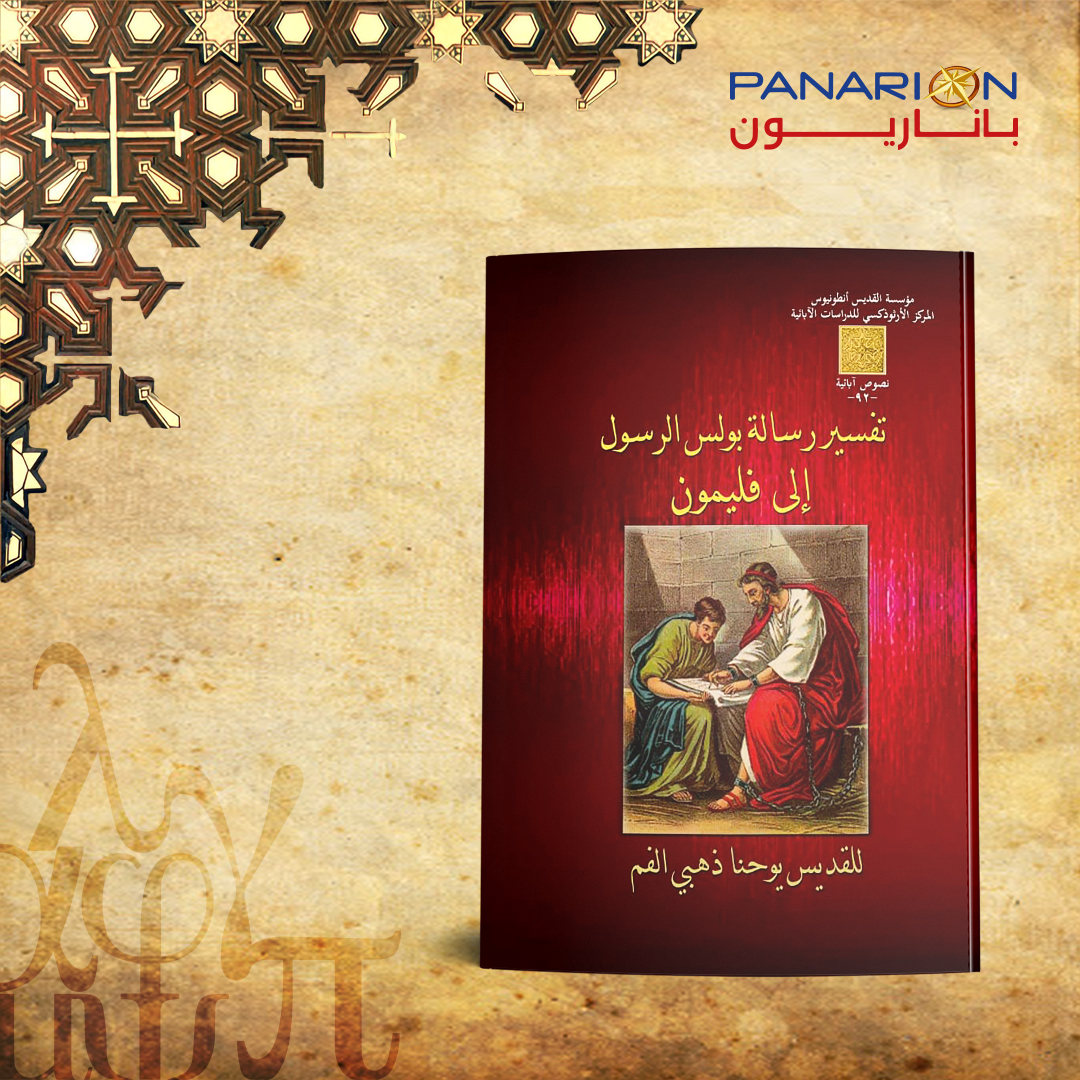 تفسير رسالة فليمون للقديس يوحنا ذهبي الفم