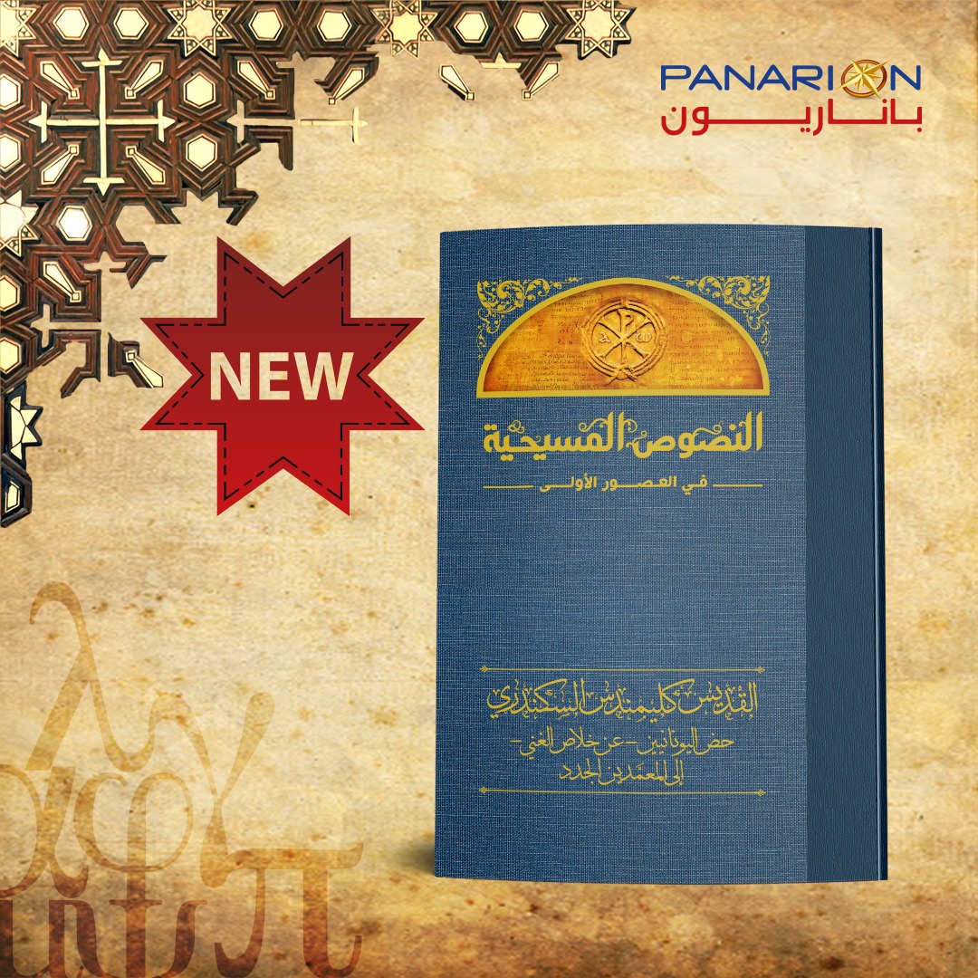 القديس كليمندس السكندري  حض اليونانيين - عن خلاص الغني - إلى المعمدين الجدد