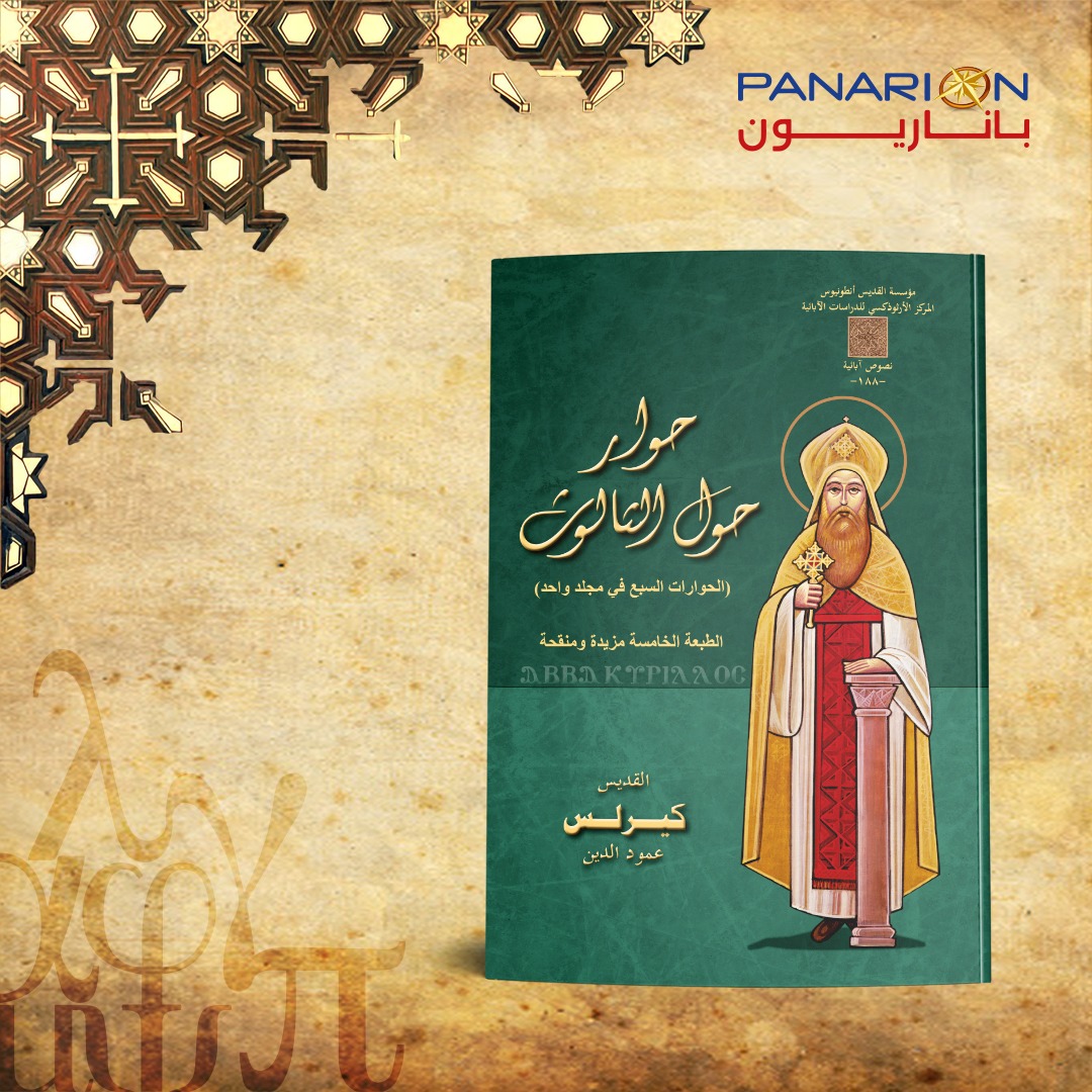 حوار حول الثالوث