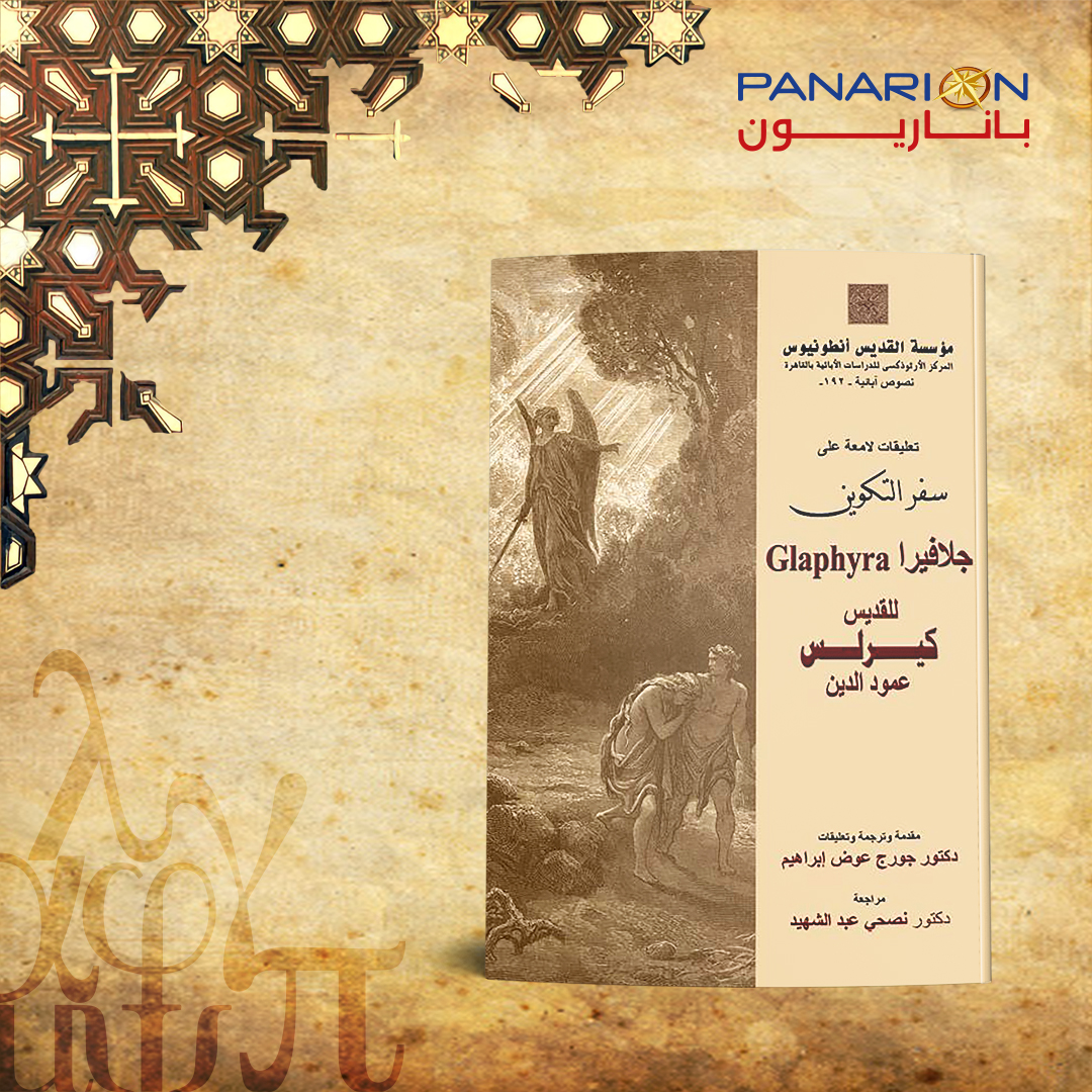 التعليقات اللامعة جلافيرا على سفر التكوين