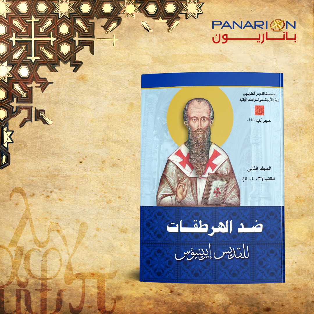 ضد الهرطقات للقديس ايرينيؤس - المجلد الثاني