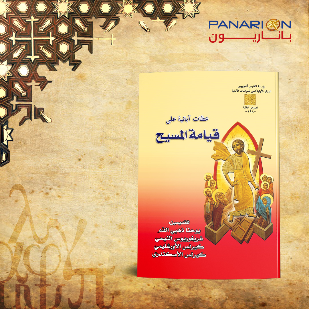 عظات آبائية على قيامة المسيح