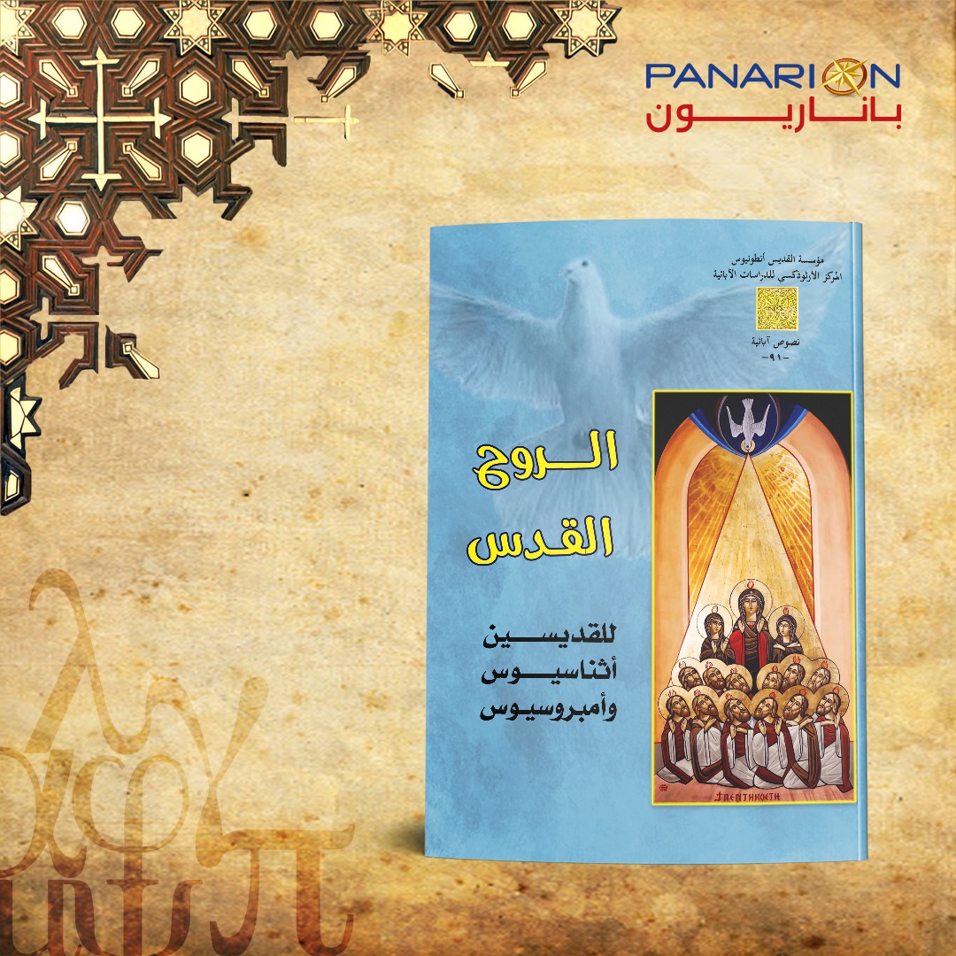 الروح القدس - باقة من أقوال الآباء