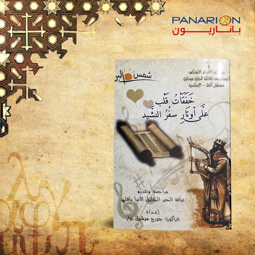خفقات قلب على أوتار سفر النشيد