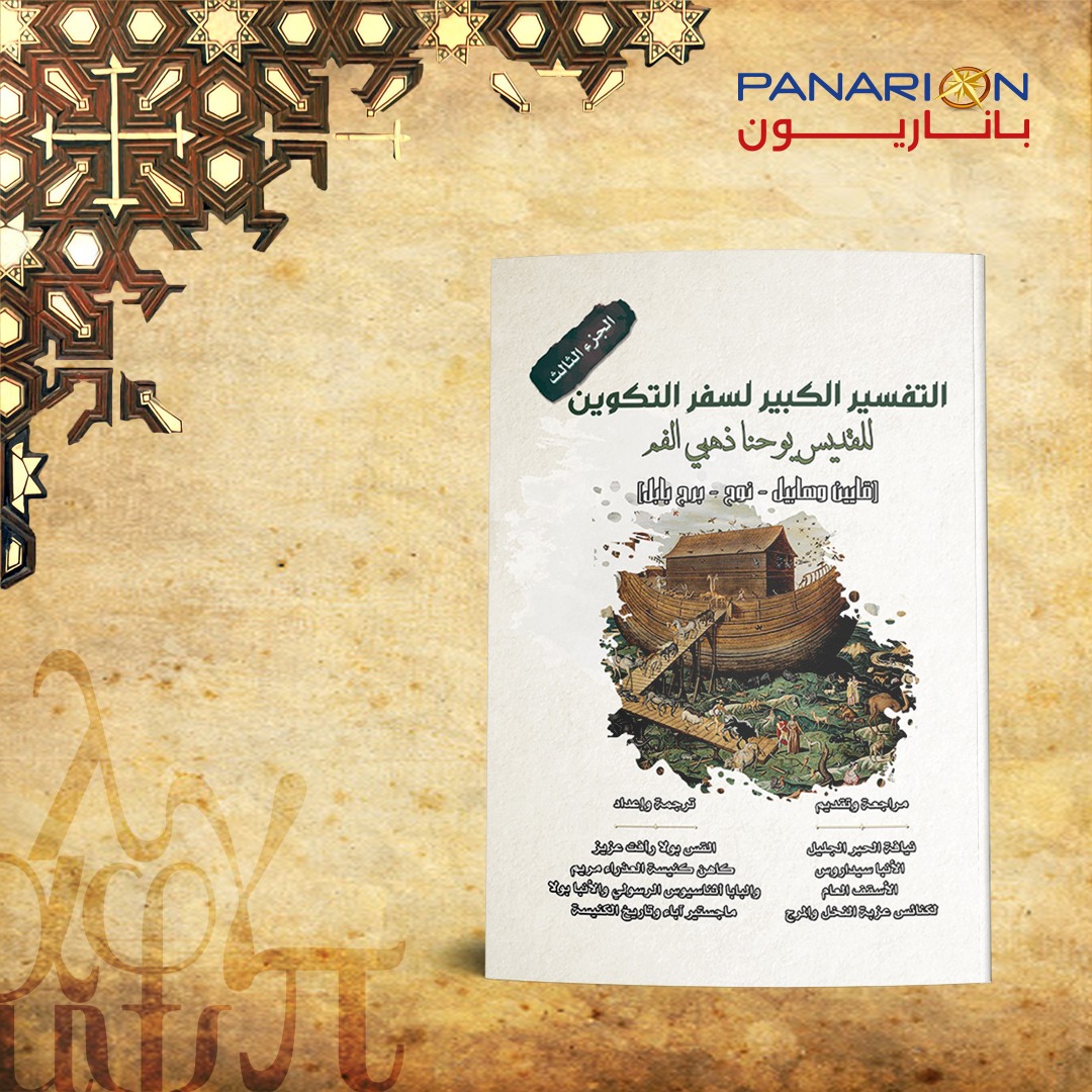 التفسير الكبير لسفر التكوين للقديس يوحنا ذهبي الفم - الجزء الثالث (قايين وهابيل - نوح –برج بابل)
