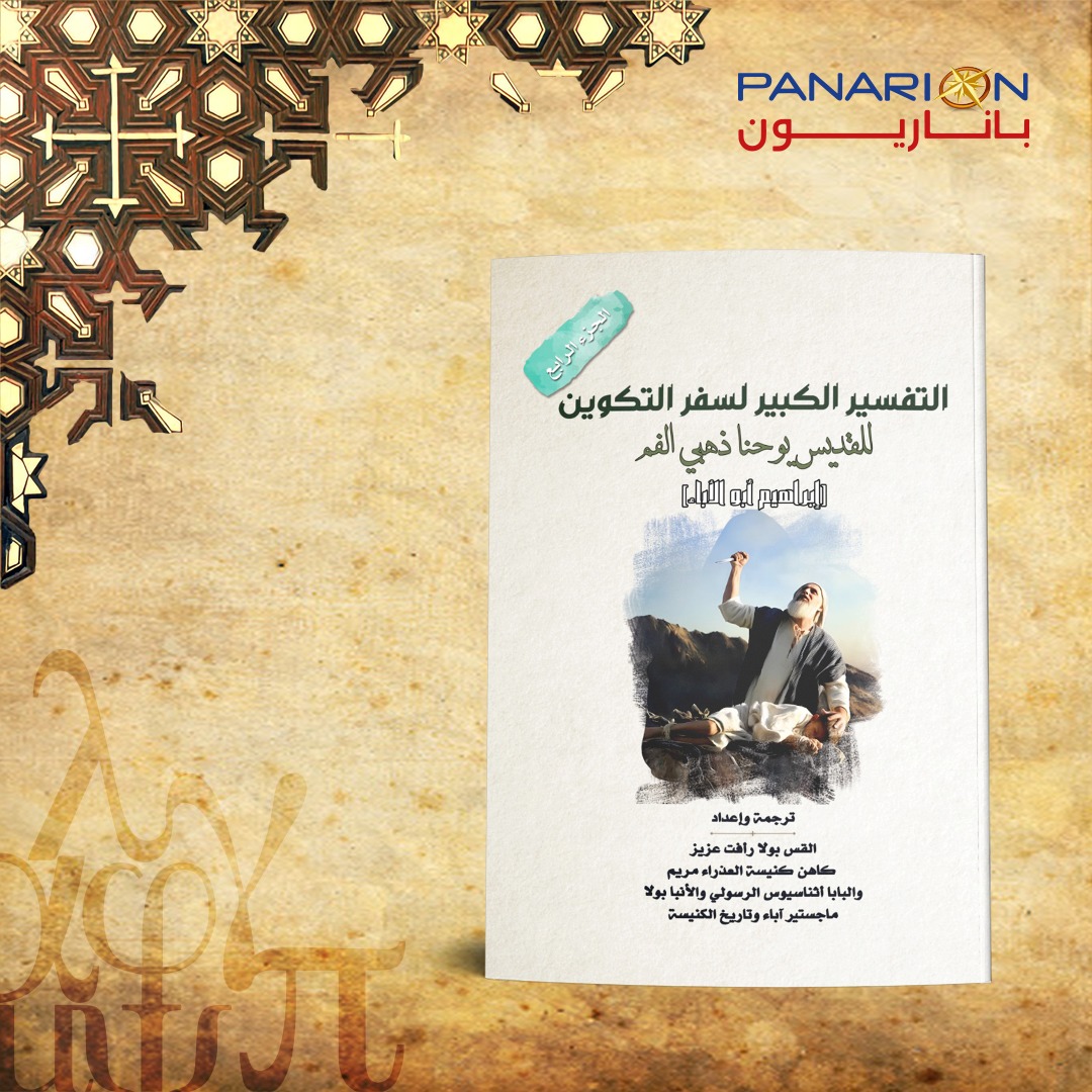التفسير الكبير لسفر التكوين للقديس يوحنا ذهبي الفم -الجزء الرابع (إبراهيم أبو الأباء)
